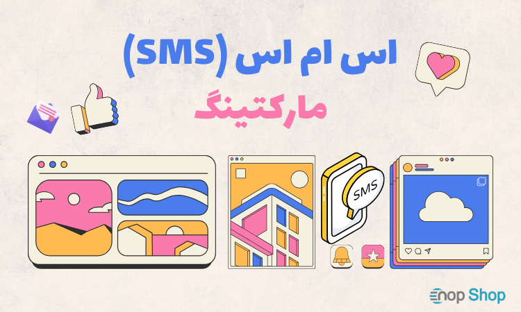 اس ام اس مارکتینگ: یک ابزار موثر برای کسب و کارها